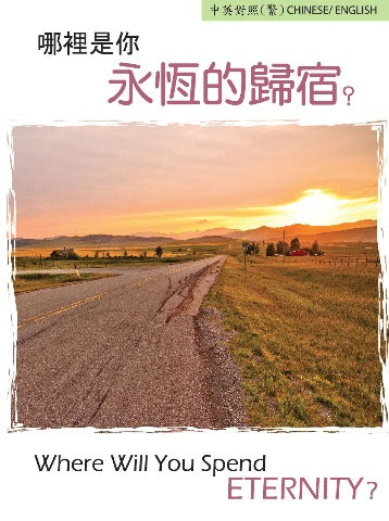 福音單張/Tract-哪裡是你永恆的歸宿？Where Will You Spend Eternity?(中英對照繁體版/ Traditional Chinese-English) cover