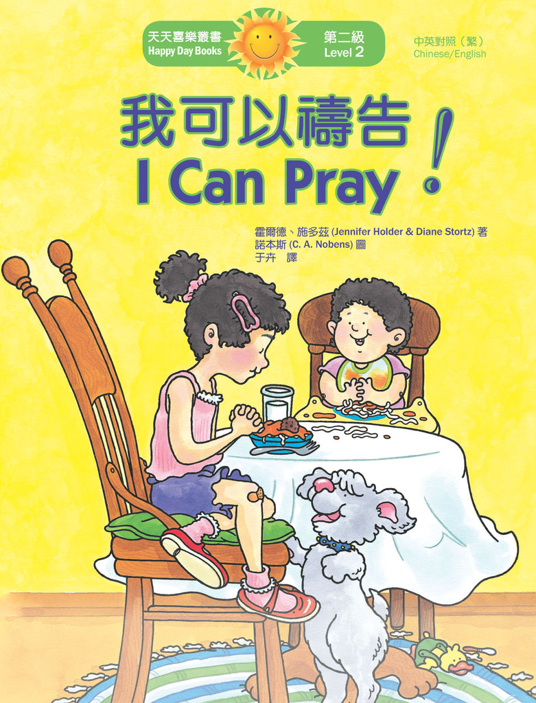 我可以禱告!I Can Pray! (天天喜樂叢書 Happy Day Books/中英對照繁體版)