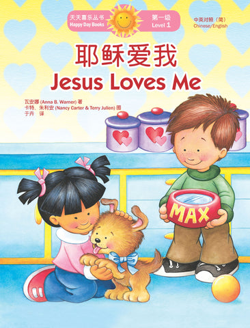 耶穌愛我 Jesus Loves Me (天天喜樂叢書 Happy Day Books/中英對照簡體版)