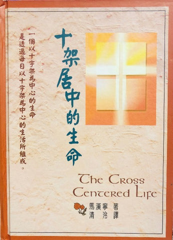 十架居中的生命/The Cross Centered Life book cover