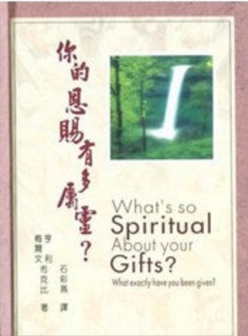 你的恩賜有多屬靈?／What’s so Spiritual About Your Gifts? book cover