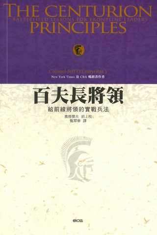 百夫長將領：給前線將領的實戰兵法