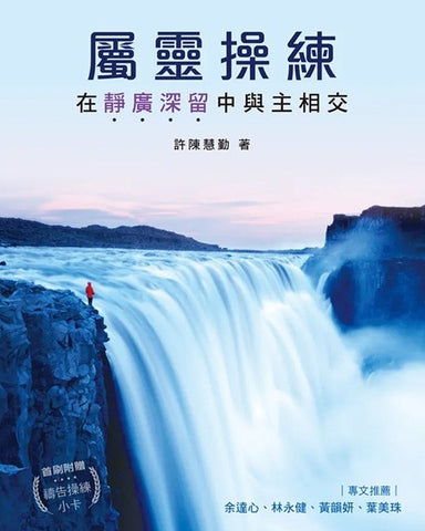 屬靈操練：在靜廣深留中與主相交/Spiritual Disciplines for Intimate Communion with the Lord