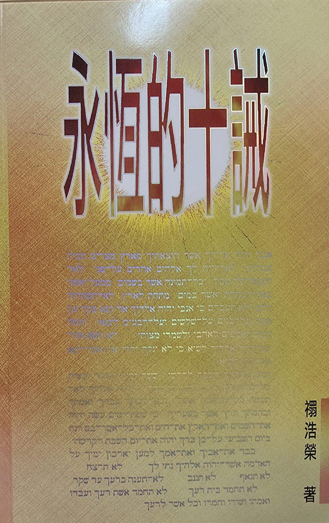 永恆的十誡