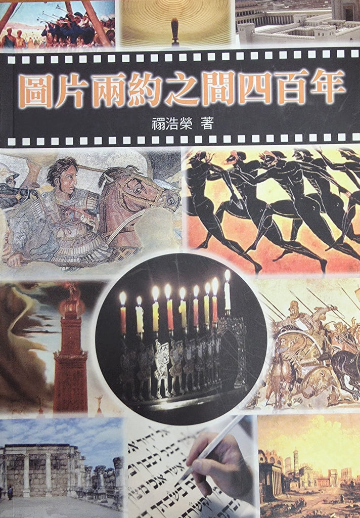圖片兩約之間四百年