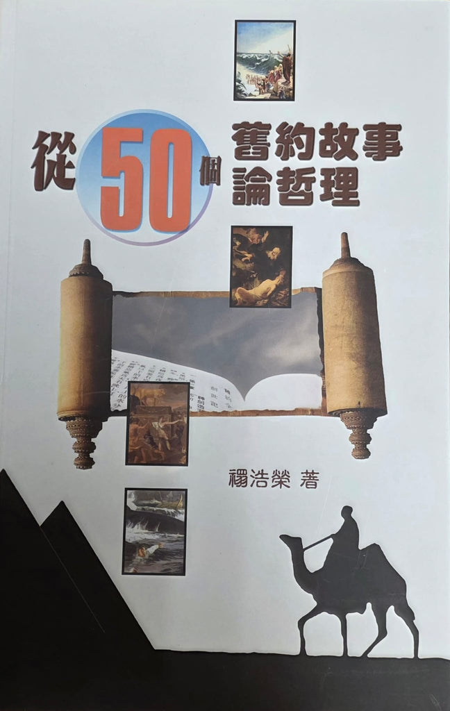從50個舊約故事論哲理