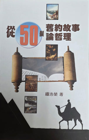 從50個舊約故事論哲理