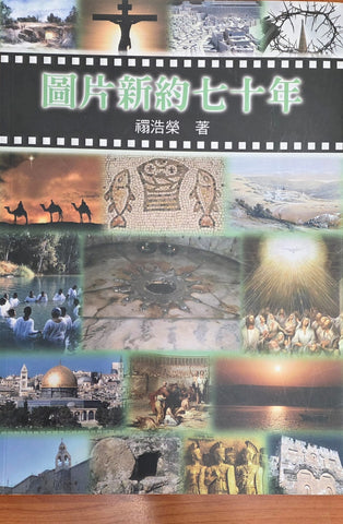 圖片新約七十年