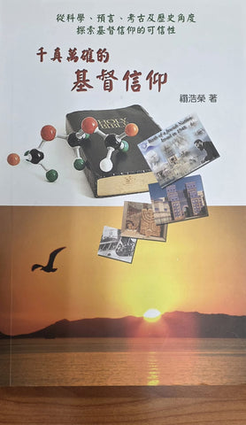 千真萬確的基督信仰