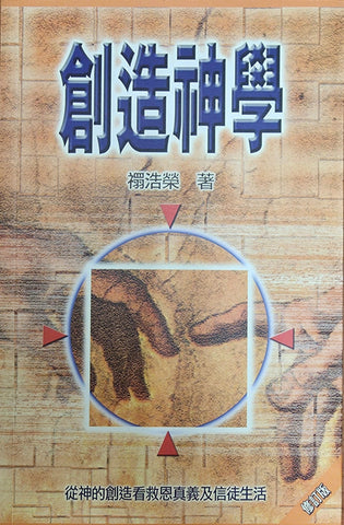 創造神學（修訂版）