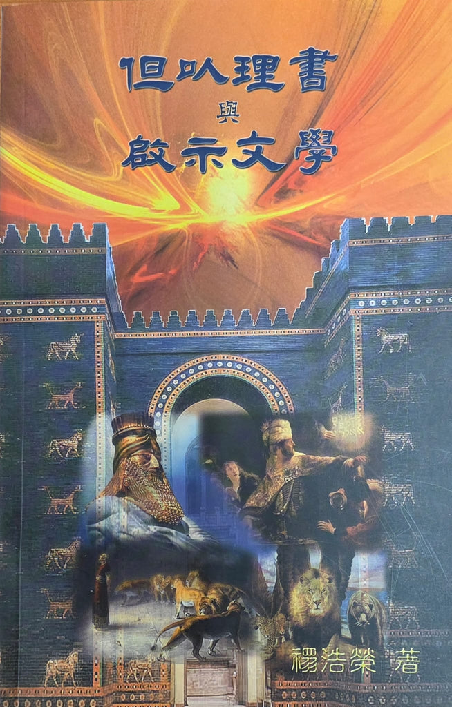 但以理書與啟示文學