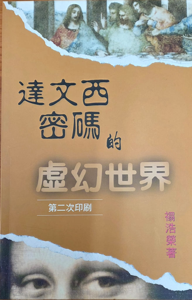 達文西密碼的虛幻世界