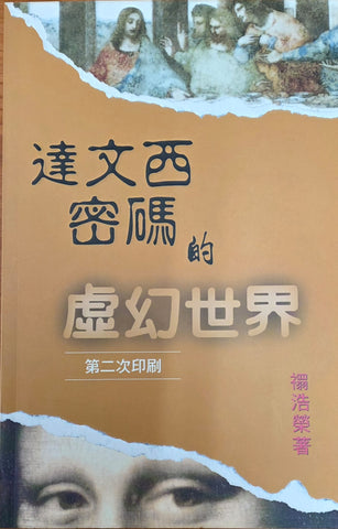 達文西密碼的虛幻世界