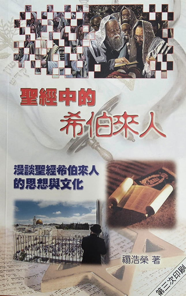 聖經中的希伯來人
