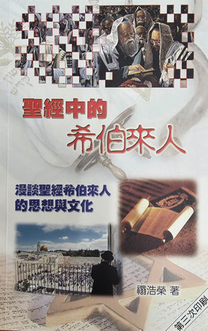 聖經中的希伯來人