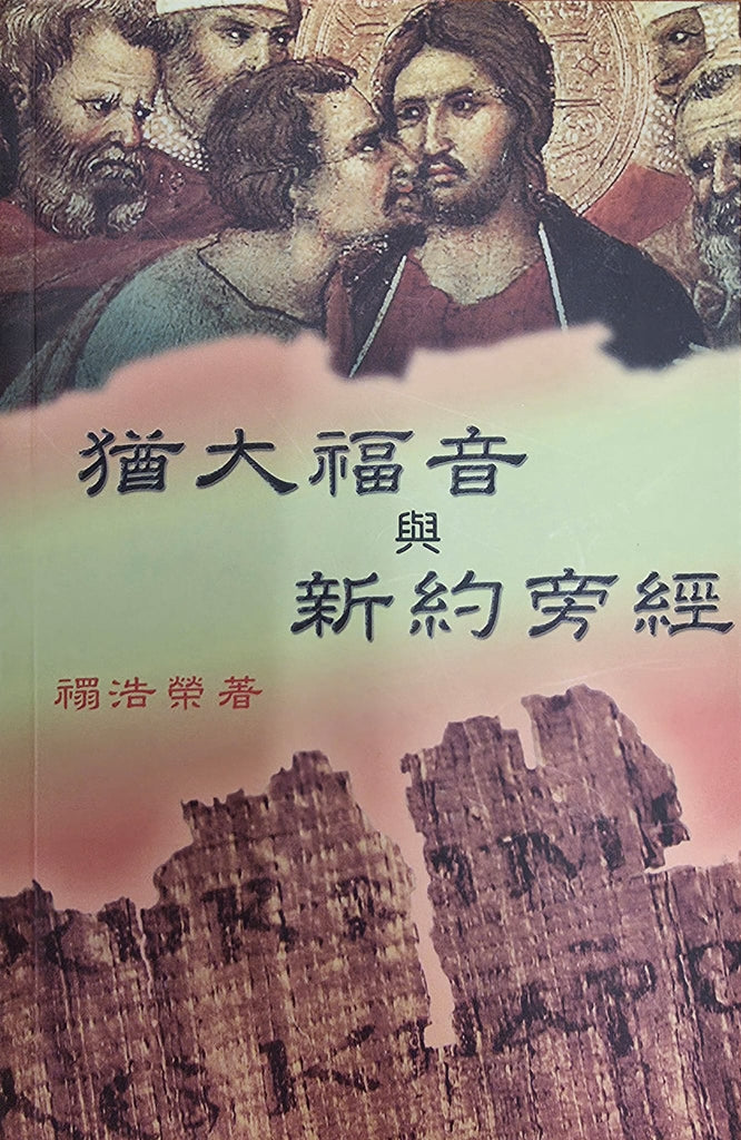 猶大福音與新約旁經