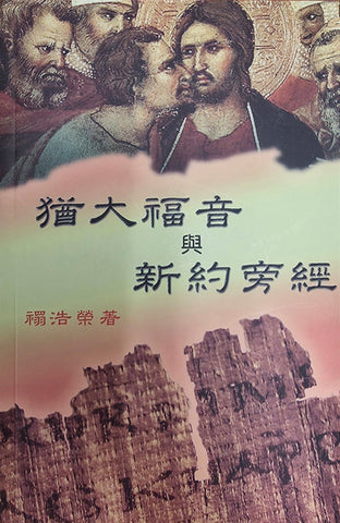 猶大福音與新約旁經