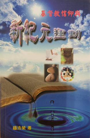 基督教信仰與新紀元運動