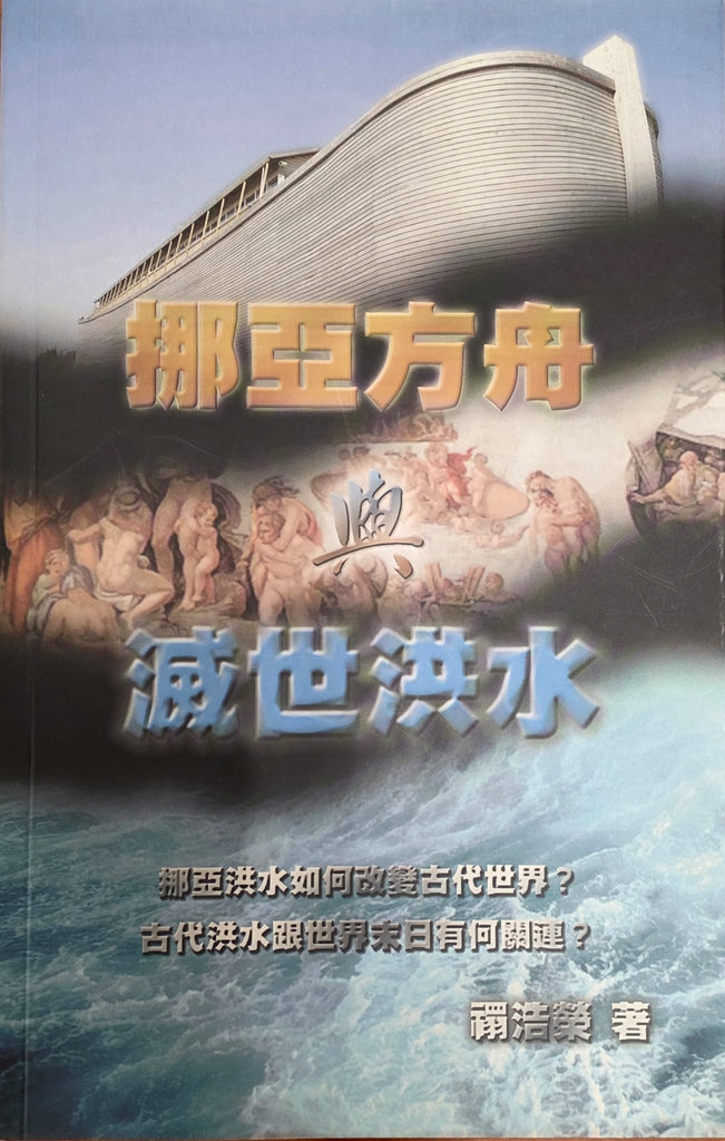 挪亞方舟與滅世洪水