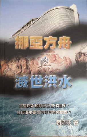 挪亞方舟與滅世洪水