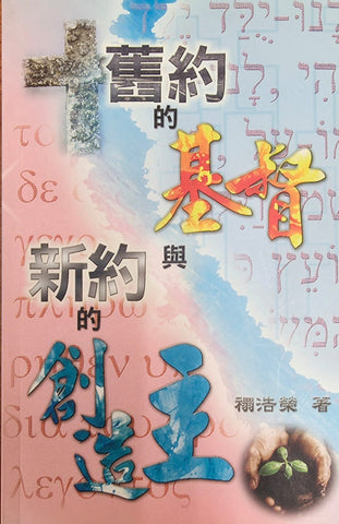 舊約的基督與新約的創造主