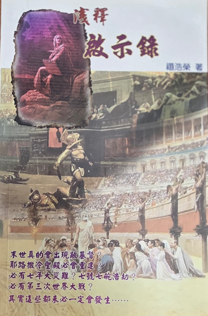 淺釋啟示錄