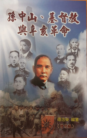 孫中山、基督教與辛亥革命 (增修版)