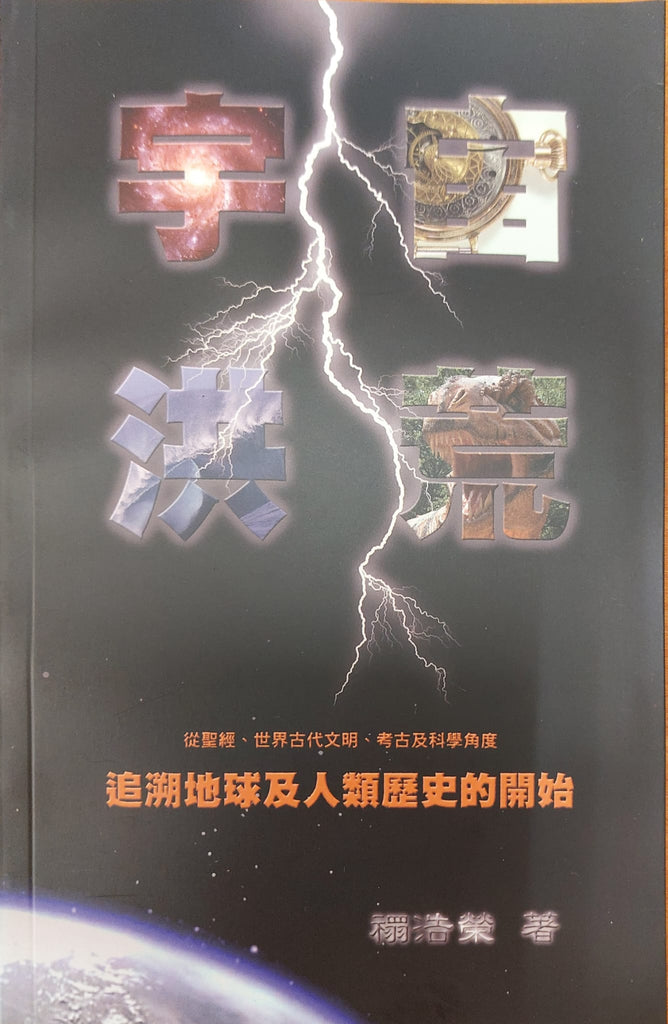 宇宙洪荒：追溯地球及人類歷史的開始