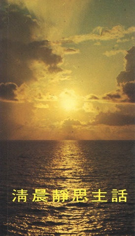 清晨靜思主話 (卷一)/ This Morning with God, Vol. 1 book cover