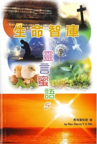 靈言蜜語5：生命智庫 book cover