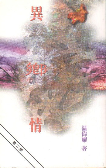 異鄉情 book cover