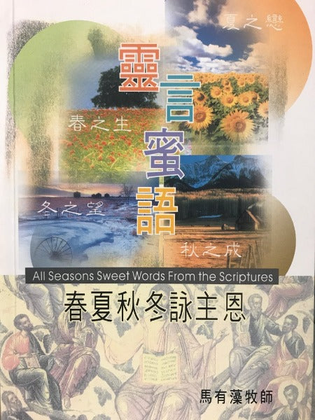靈言蜜語1：春夏秋冬詠主恩 book cover