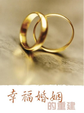 福音單張-幸福婚姻的重建 cover