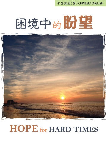 福音單張/Tract-困境中的盼望 Hope for Hard Times (中英對照繁體版/ Traditional Chinese-English) cover
