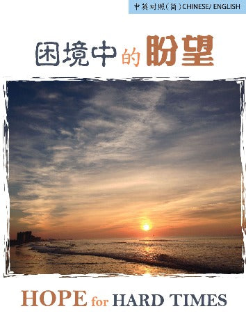 福音單張/Tract-困境中的盼望 Hope for Hard Times (中英對照簡體版/ Simplified Chinese-English) cover