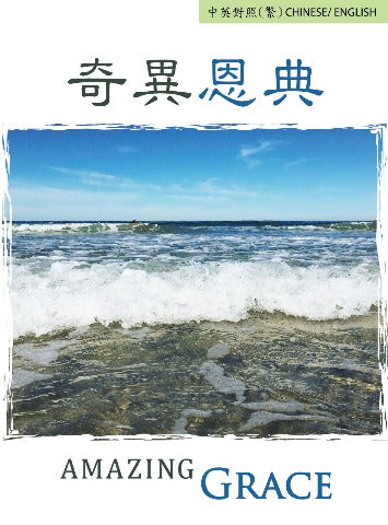 福音單張/Tract-奇異恩典 Amazing Grace (中英對照繁體版/ Traditional Chinese-English)  cover