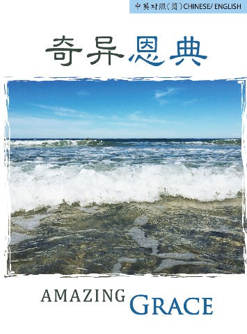 福音單張/Tract-奇異恩典 Amazing Grace (中英對照簡體版/ Simplified Chinese-English) cover