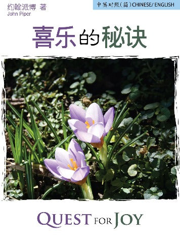 張/Tract-喜樂的秘訣 Quest for Joy (中英對照簡體版/ Simplified Chinese-English) cover
