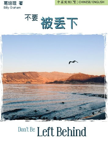 福音單張/Tract-不要被丟下 Don’t Be Left Behind (中英對照繁體版/ Traditional Chinese-English)  cover