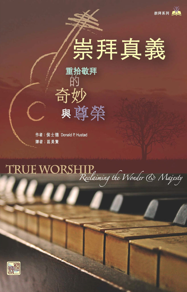 崇拜真義：重拾敬拜的奇妙與尊榮/True Worship: Reclaiming the Wonder and Majesty
