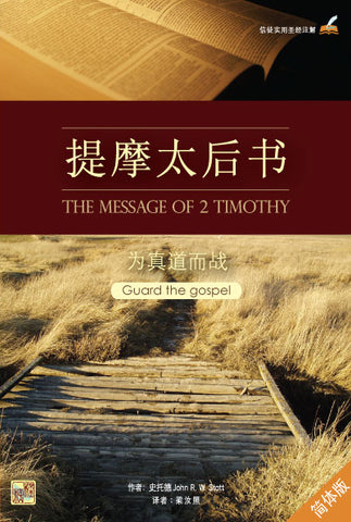 提摩太後書：為真道而戰 (簡體版) /The Message of 2 Timothy: Guard the Gospel
