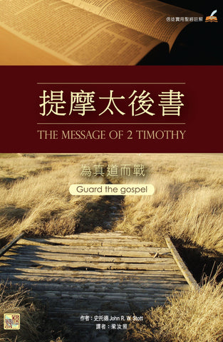 提摩太後書：為真道而戰/The Message of 2 Timothy: Guard the Gospel