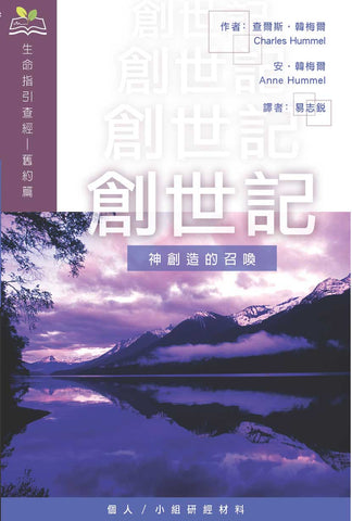 創世記：神創造的召喚(生命指引查經) book cover