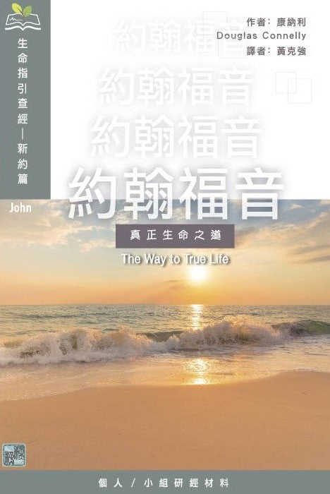 約翰福音：真正生命之道 (生命指引查經) book cover