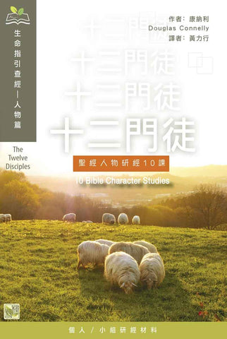 十二門徒：聖經人物研經 10 課(生命指引查經) book cover