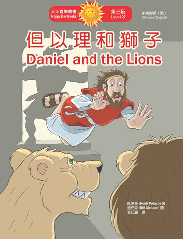 但以理和獅子 Daniel and the Lions (天天喜樂叢書 Happy Day Books/中英對照繁體版) book cover