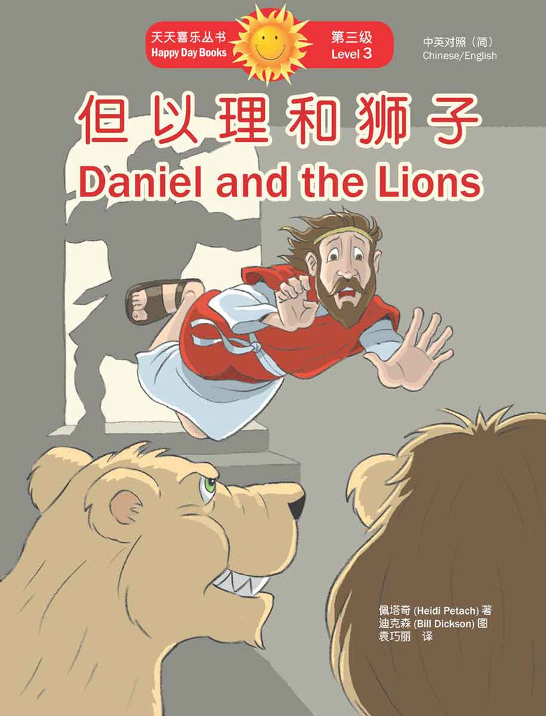 但以理和獅子 Daniel and the Lions (天天喜樂叢書 Happy Day Books/中英對照簡體版) book cover