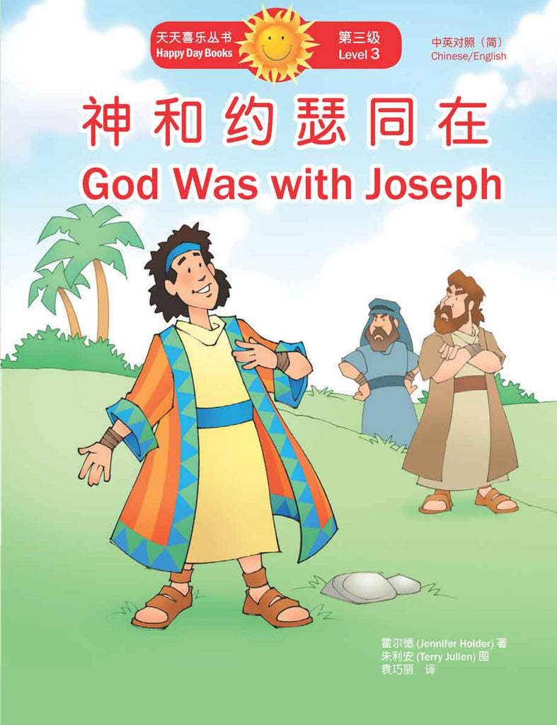 神和約瑟同在 God Was with Joseph (天天喜樂叢書 Happy Day Books/中英對照簡體版) book cover