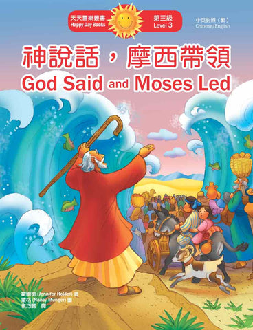 神說話，摩西帶領 God Said and Moses Led (天天喜樂叢書 Happy Day Books/中英對照繁體版) book cover