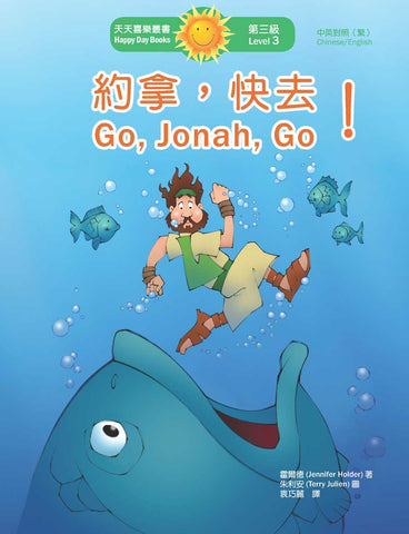 約拿，快去！Go, Jonah, Go! (天天喜樂叢書 Happy Day Books/中英對照繁體版) book cover